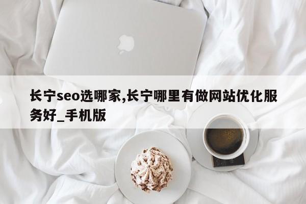 长宁seo选哪家