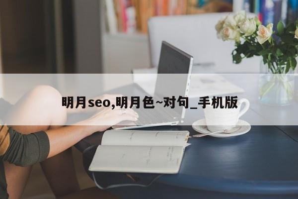 明月seo,明月色~对句_手机版