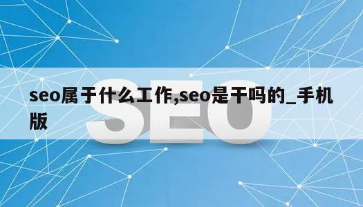 seo属于什么工作