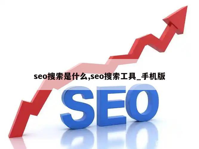 seo搜索是什么,seo搜索工具_手机版