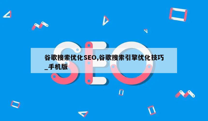 谷歌搜索优化SEO