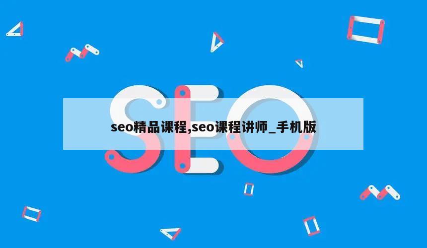 seo精品课程