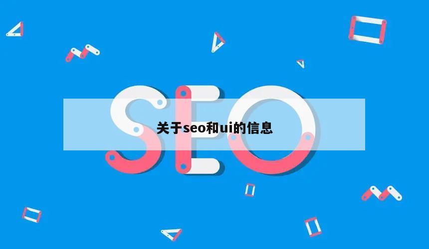 关于seo和ui的信息