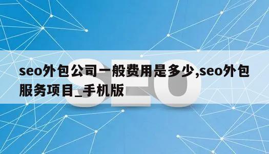 seo外包公司一般费用是多少