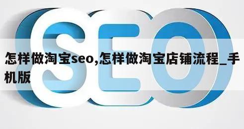 怎样做淘宝seo,怎样做淘宝店铺流程_手机版