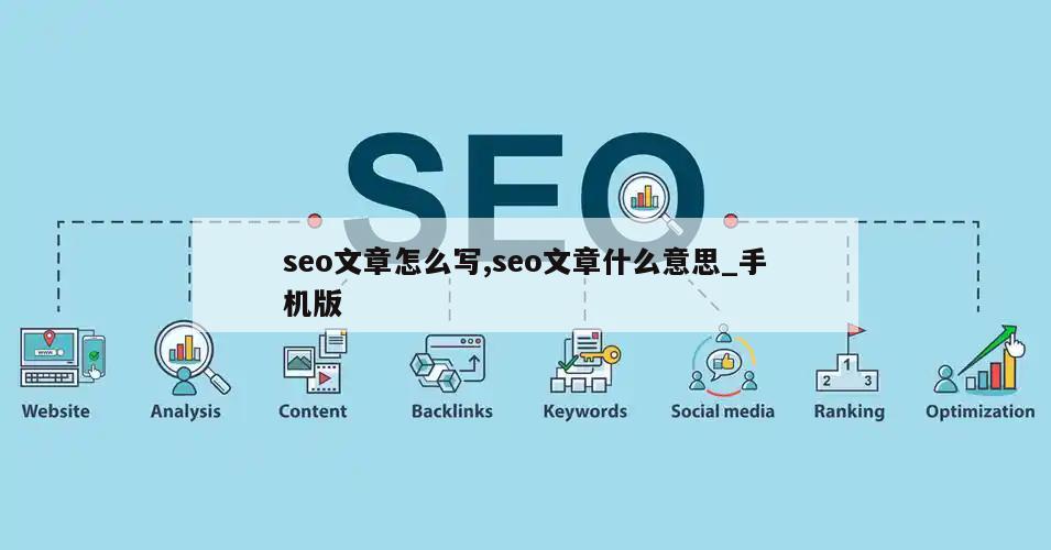 seo文章怎么写,seo文章什么意思_手机版