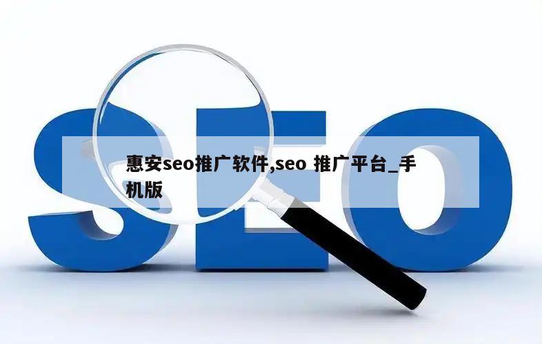 惠安seo推广软件,seo 推广平台_手机版