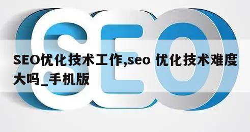 SEO优化技术工作