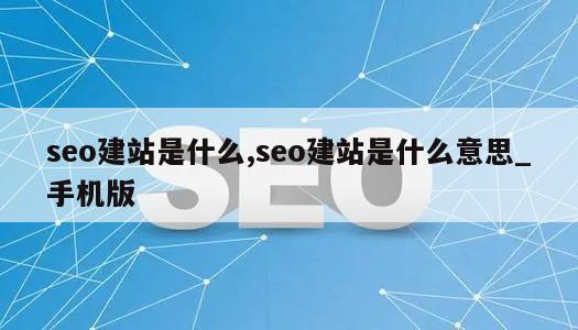 seo建站是什么