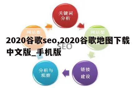 2020谷歌seo,2020谷歌地图下载中文版_手机版