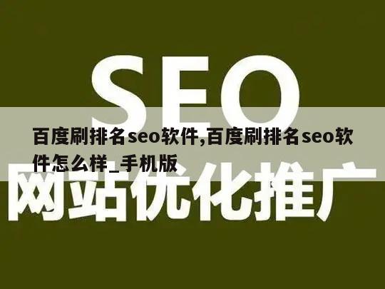 百度刷排名seo软件,百度刷排名seo软件怎么样_手机版