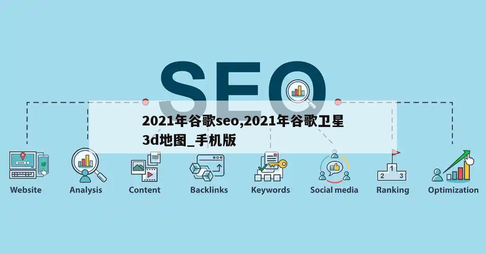 2021年谷歌seo