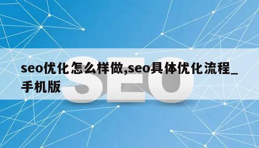 seo优化怎么样做,seo具体优化流程_手机版