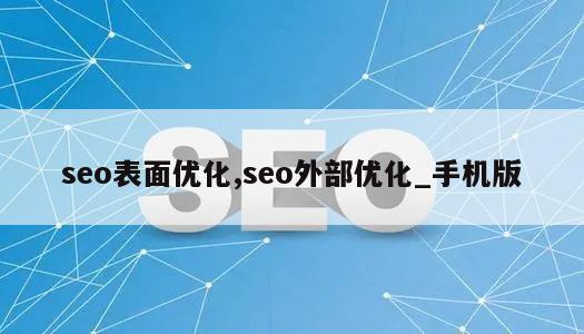 seo表面优化,seo外部优化_手机版