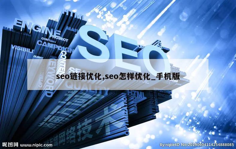 seo链接优化