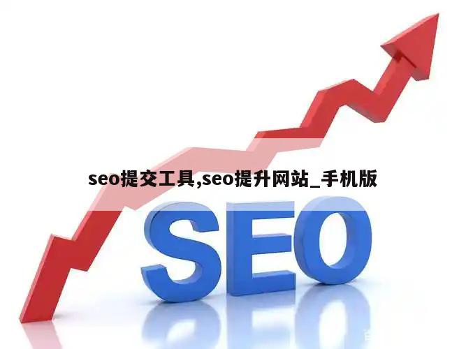 seo提交工具