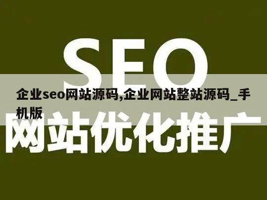 企业seo网站源码