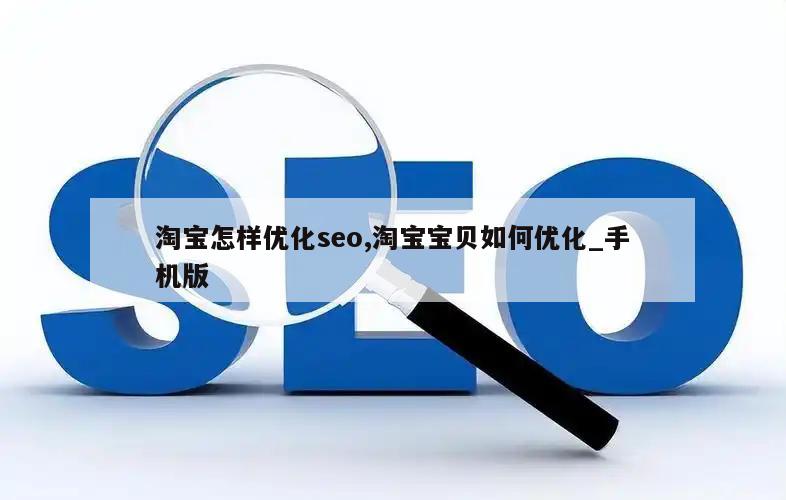 淘宝怎样优化seo