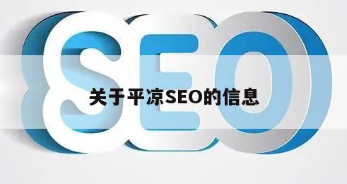 平凉SEO