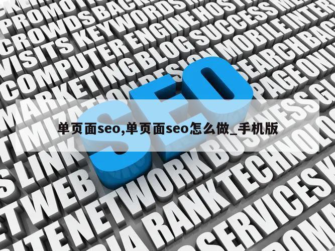 单页面seo,单页面seo怎么做_手机版