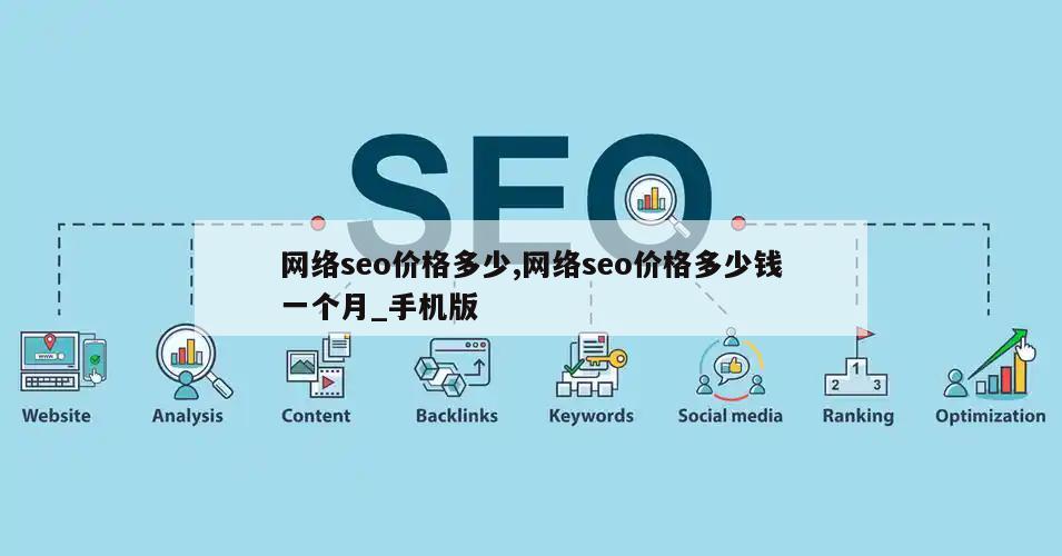 网络seo价格多少,网络seo价格多少钱一个月_手机版