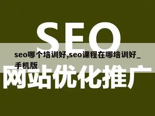 seo哪个培训好