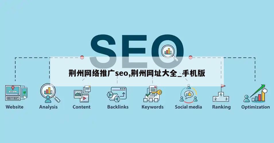 荆州网络推广seo,荆州网址大全_手机版