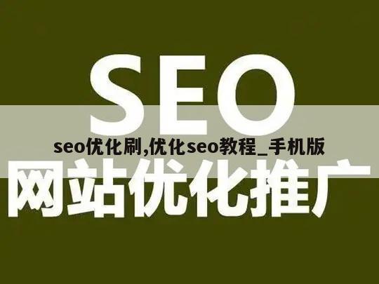 seo优化刷,优化seo教程_手机版