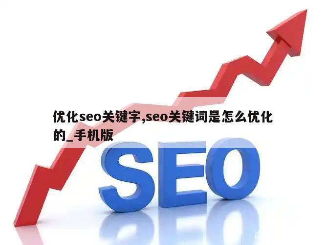 优化seo关键字,seo关键词是怎么优化的_手机版