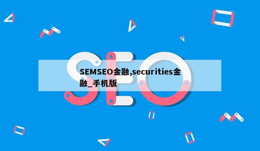 SEMSEO金融,securities金融_手机版