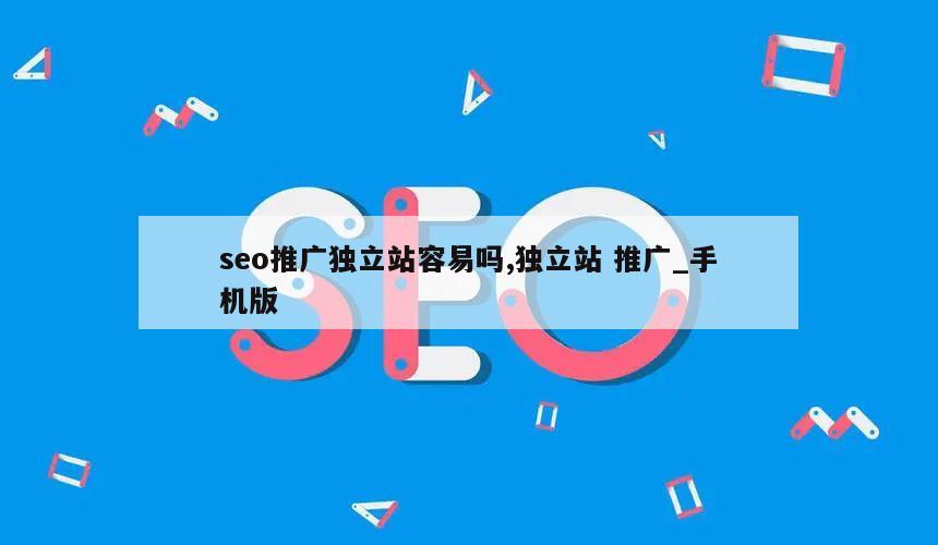 seo推广独立站容易吗