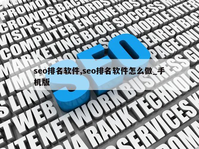 seo排名软件,seo排名软件怎么做_手机版