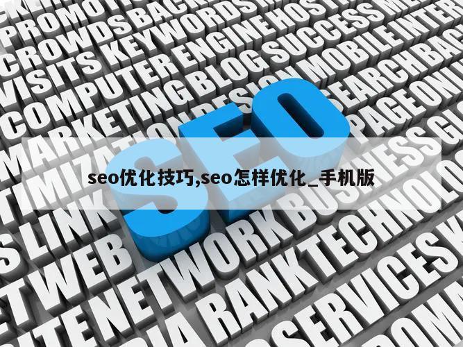 seo优化技巧,seo怎样优化_手机版