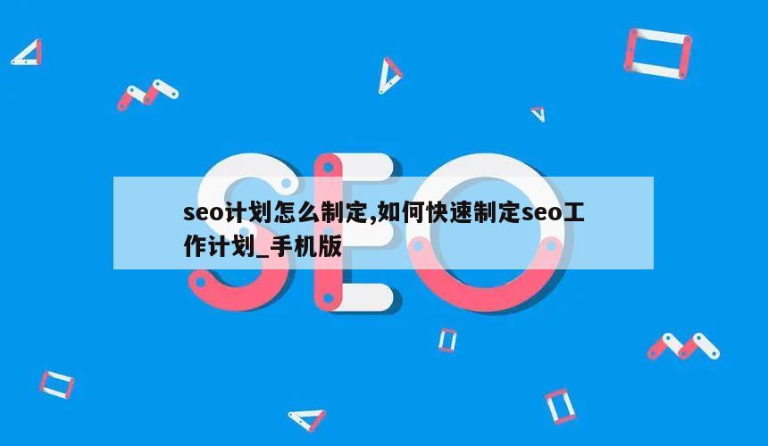 seo计划怎么制定