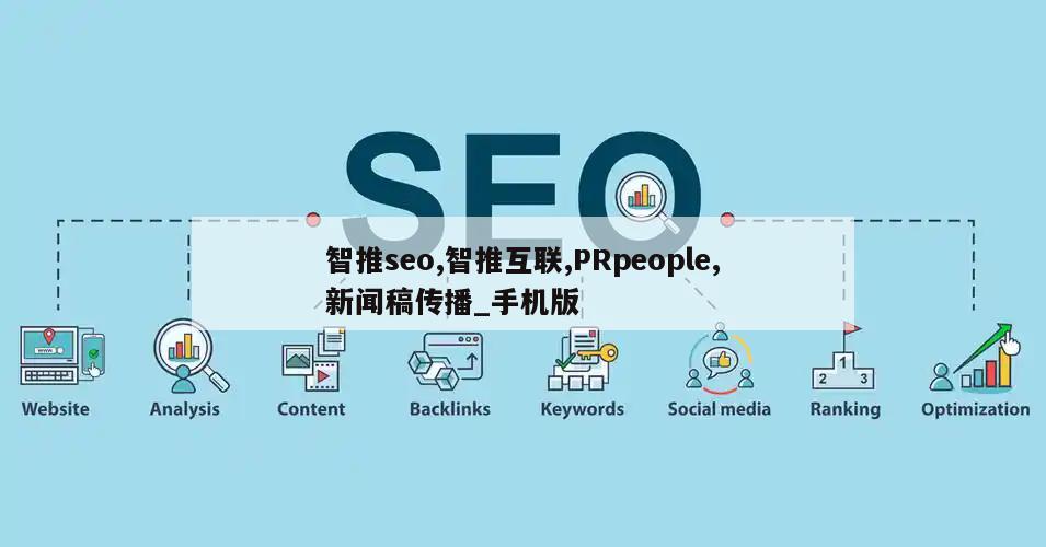 智推seo,智推互联,PRpeople,新闻稿传播_手机版