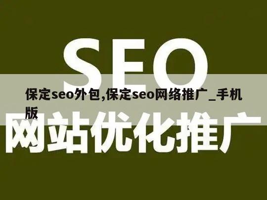 保定seo外包,保定seo网络推广_手机版