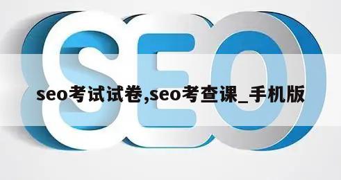 seo考试试卷,seo考查课_手机版