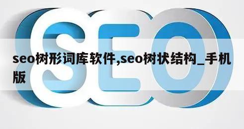 seo树形词库软件