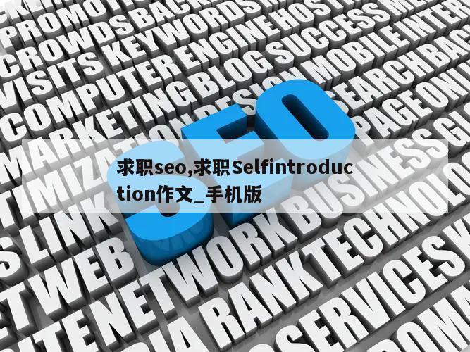 求职seo,求职Selfintroduction作文_手机版