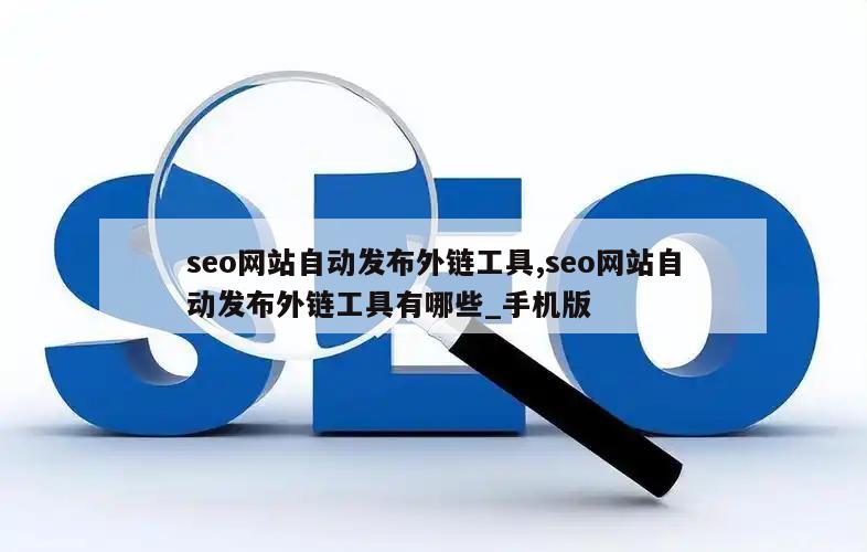 seo网站自动发布外链工具