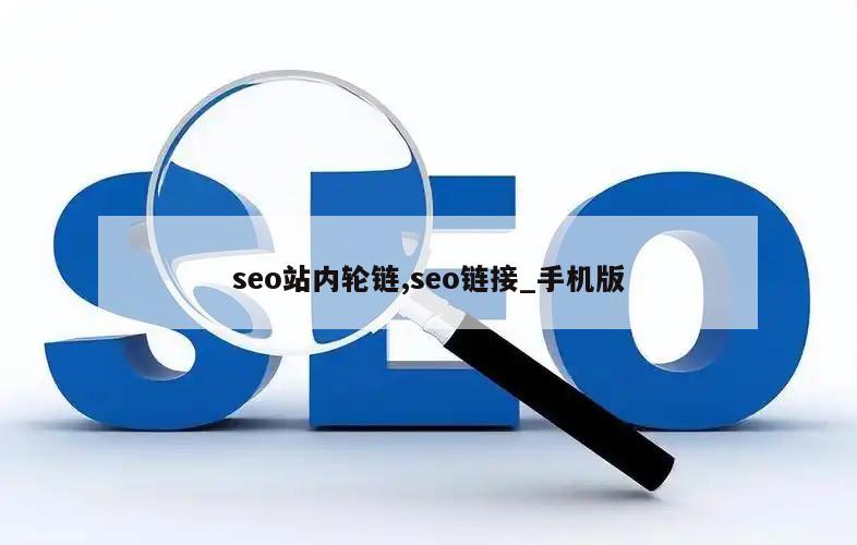 seo站内轮链,seo链接_手机版