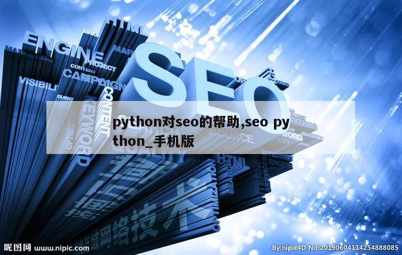 python对seo的帮助,seo python_手机版