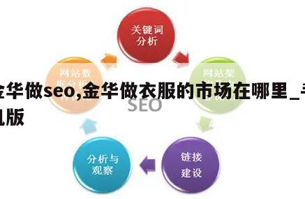 金华做seo,金华做衣服的市场在哪里_手机版