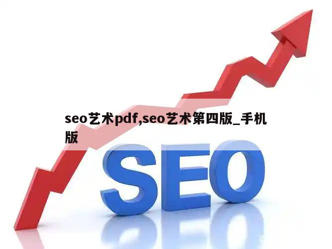 seo艺术pdf,seo艺术第四版_手机版