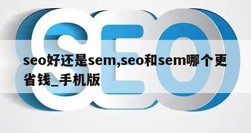 seo好还是sem