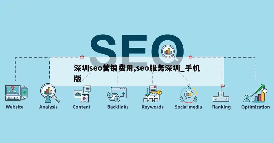 深圳seo营销费用,seo服务深圳_手机版