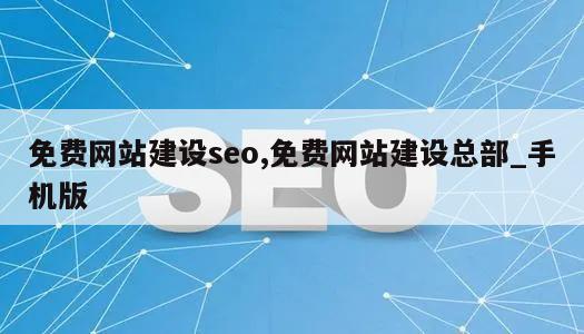 免费网站建设seo,免费网站建设总部_手机版