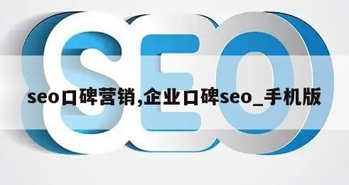 seo口碑营销,企业口碑seo_手机版