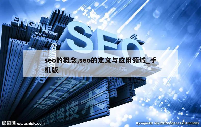 seo的概念