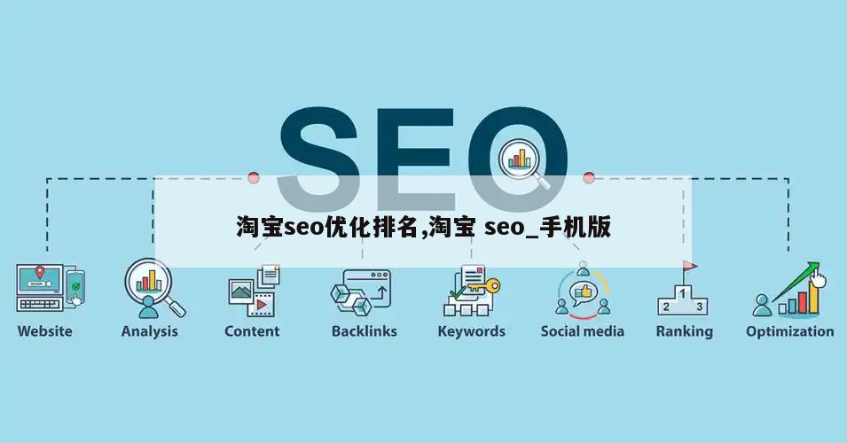 淘宝seo优化排名,淘宝 seo_手机版